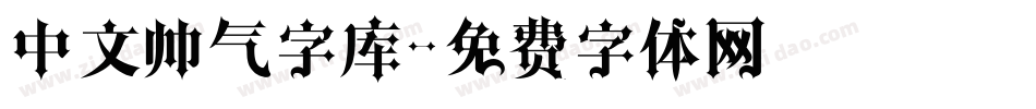 中文帅气字库字体转换