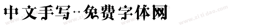 中文手写字体转换