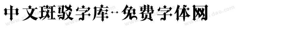 中文斑驳字库字体转换