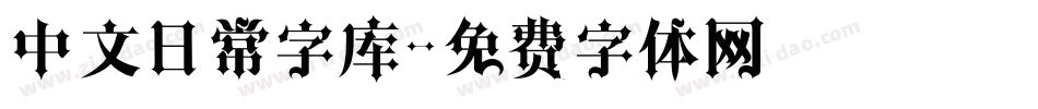 中文日常字库字体转换