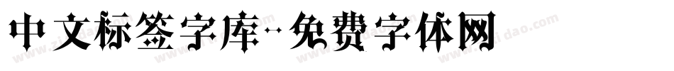 中文标签字库字体转换