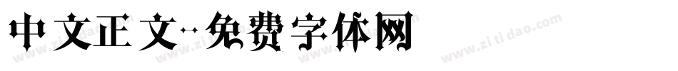 中文正文字体转换