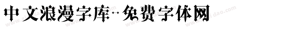 中文浪漫字库字体转换