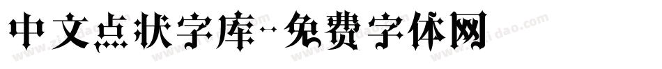 中文点状字库字体转换