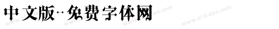 中文版字体转换