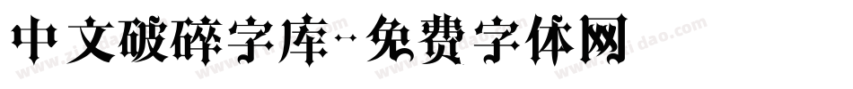 中文破碎字库字体转换