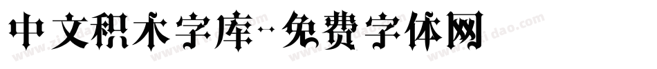 中文积木字库字体转换