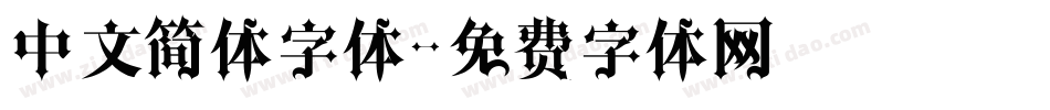 中文简体字体字体转换