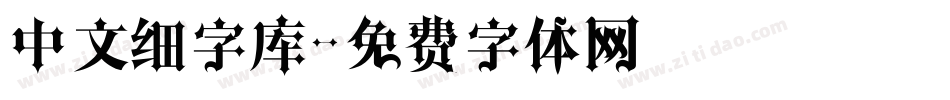 中文细字库字体转换