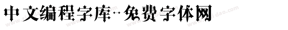 中文编程字库字体转换