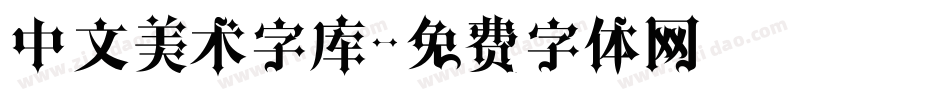 中文美术字库字体转换