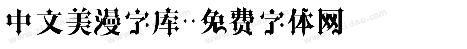 中文美漫字库字体转换