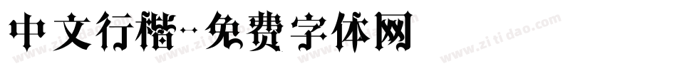 中文行楷字体转换