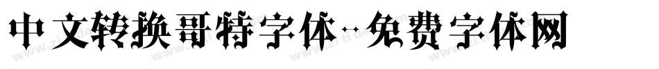 中文转换哥特字体字体转换