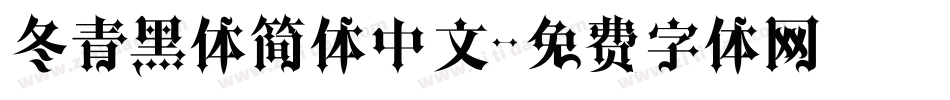 冬青黑体简体中文字体转换
