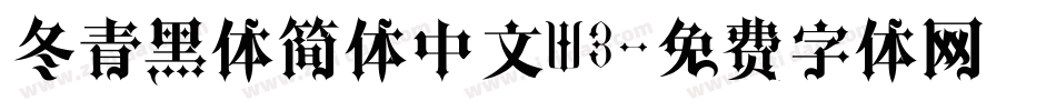 冬青黑体简体中文W3字体转换