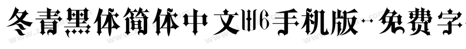 冬青黑体简体中文W6手机版字体转换
