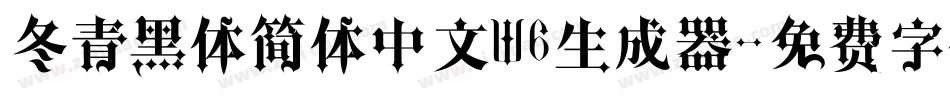 冬青黑体简体中文W6生成器字体转换