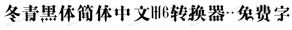 冬青黑体简体中文W6转换器字体转换