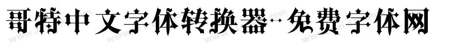 哥特中文字体转换器字体转换