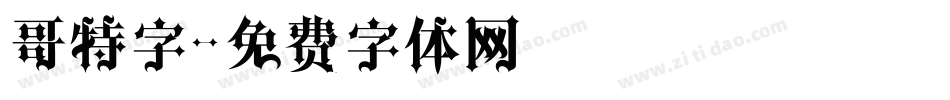 哥特字字体转换