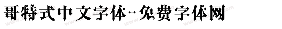 哥特式中文字体字体转换
