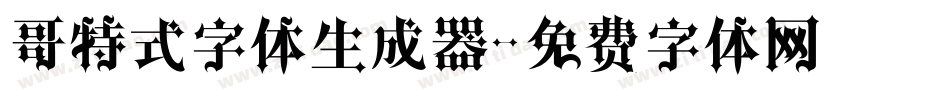 哥特式字体生成器字体转换