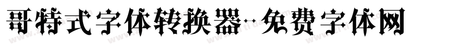 哥特式字体转换器字体转换