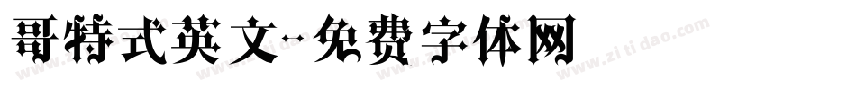 哥特式英文字体转换