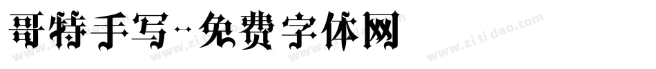 哥特手写字体转换