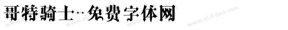 哥特骑士字体转换