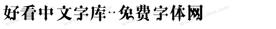 好看中文字库字体转换
