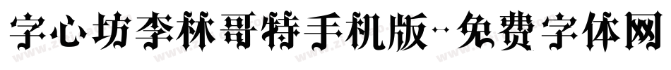 字心坊李林哥特手机版字体转换