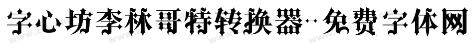 字心坊李林哥特转换器字体转换
