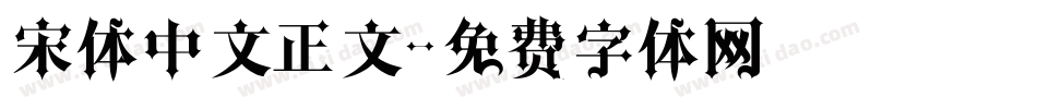 宋体中文正文字体转换