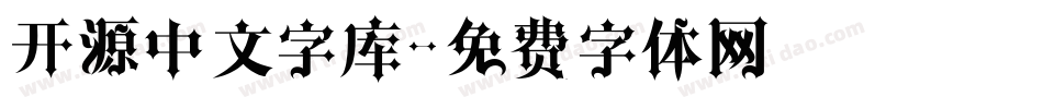 开源中文字库字体转换