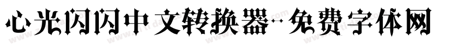 心光闪闪中文转换器字体转换
