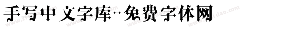 手写中文字库字体转换