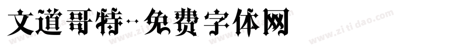 文道哥特字体转换