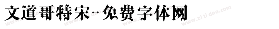 文道哥特宋字体转换
