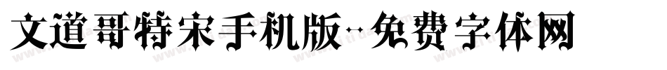 文道哥特宋手机版字体转换