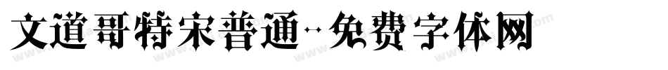 文道哥特宋普通字体转换