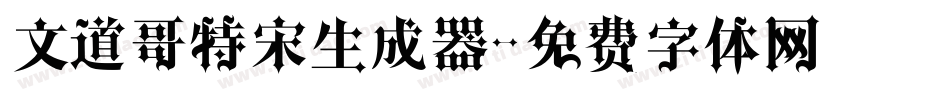 文道哥特宋生成器字体转换