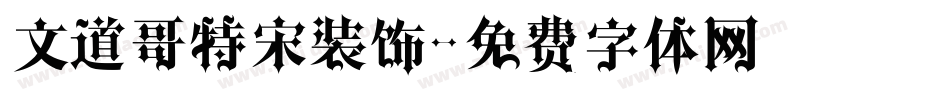 文道哥特宋装饰字体转换