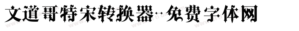 文道哥特宋转换器字体转换