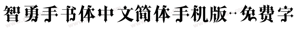 智勇手书体中文简体手机版字体转换
