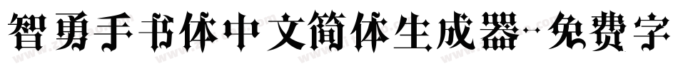 智勇手书体中文简体生成器字体转换