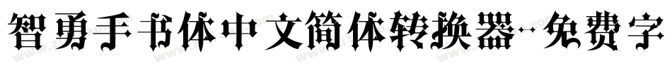 智勇手书体中文简体转换器字体转换