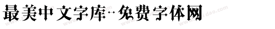 最美中文字库字体转换