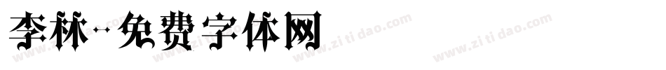 李林字体转换